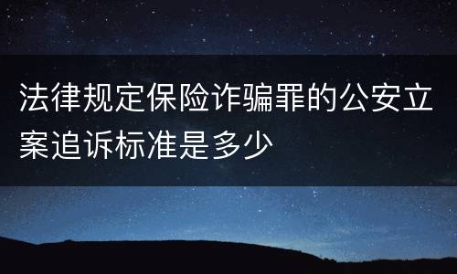 法律规定保险诈骗罪的公安立案追诉标准是多少