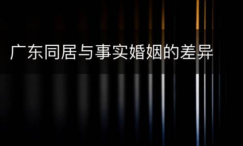 广东同居与事实婚姻的差异