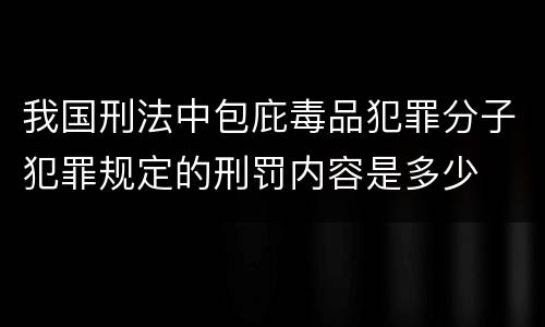 我国刑法中包庇毒品犯罪分子犯罪规定的刑罚内容是多少