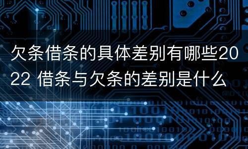 欠条借条的具体差别有哪些2022 借条与欠条的差别是什么