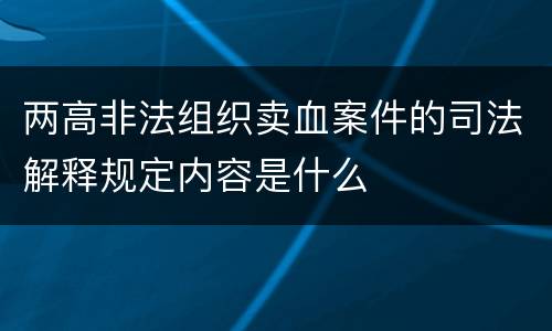 两高非法组织卖血案件的司法解释规定内容是什么