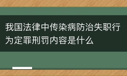 我国法律中传染病防治失职行为定罪刑罚内容是什么