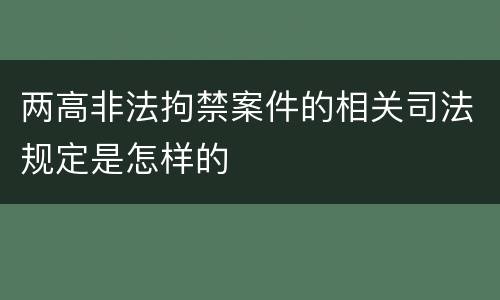 两高非法拘禁案件的相关司法规定是怎样的