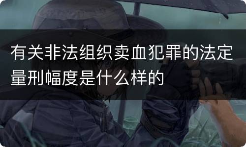 有关非法组织卖血犯罪的法定量刑幅度是什么样的