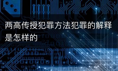 两高传授犯罪方法犯罪的解释是怎样的