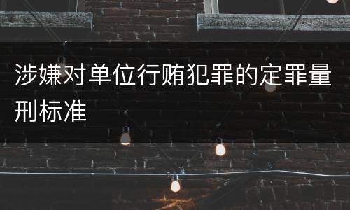 涉嫌对单位行贿犯罪的定罪量刑标准