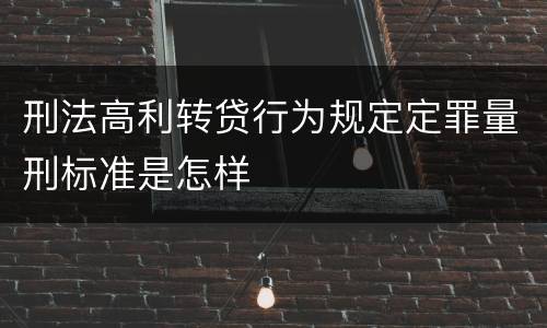 刑法高利转贷行为规定定罪量刑标准是怎样