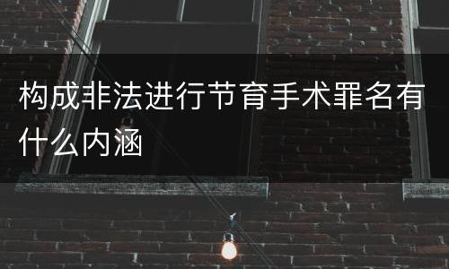 构成非法进行节育手术罪名有什么内涵