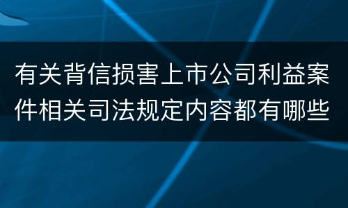 有关背信损害上市公司利益案件相关司法规定内容都有哪些