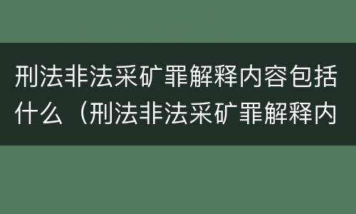 刑法非法采矿罪解释内容包括什么（刑法非法采矿罪解释内容包括什么意思）