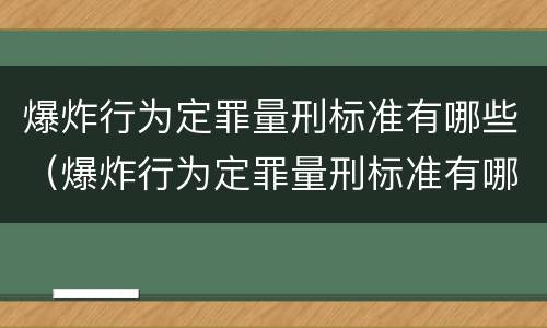 爆炸行为定罪量刑标准有哪些（爆炸行为定罪量刑标准有哪些内容）