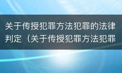 关于传授犯罪方法犯罪的法律判定（关于传授犯罪方法犯罪的法律判定标准）