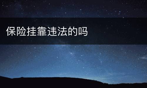 保险挂靠违法的吗