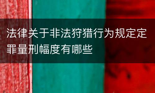 法律关于非法狩猎行为规定定罪量刑幅度有哪些