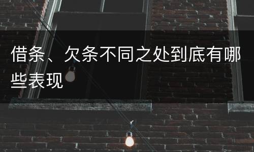 借条、欠条不同之处到底有哪些表现