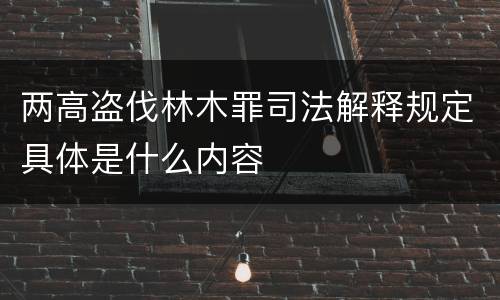 两高盗伐林木罪司法解释规定具体是什么内容