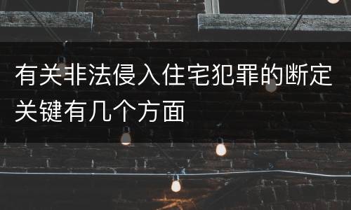 有关非法侵入住宅犯罪的断定关键有几个方面