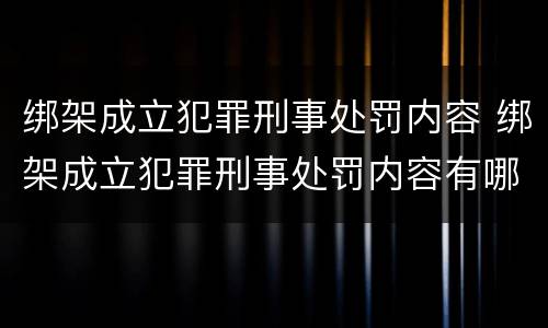 绑架成立犯罪刑事处罚内容 绑架成立犯罪刑事处罚内容有哪些