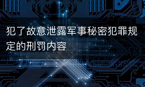 犯了故意泄露军事秘密犯罪规定的刑罚内容