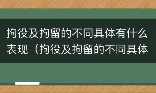 拘役及拘留的不同具体有什么表现（拘役及拘留的不同具体有什么表现和特征）