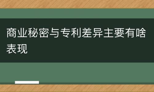 商业秘密与专利差异主要有啥表现