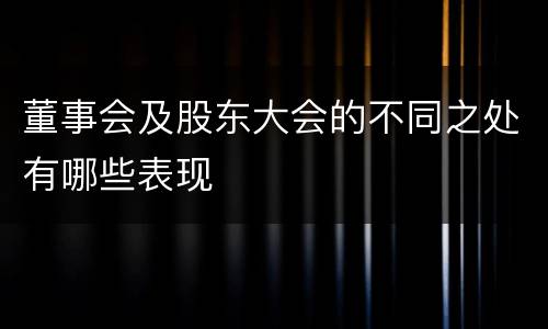 董事会及股东大会的不同之处有哪些表现