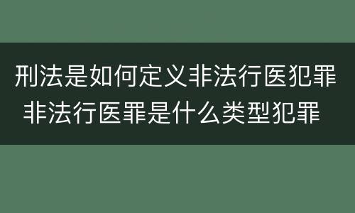刑法是如何定义非法行医犯罪 非法行医罪是什么类型犯罪