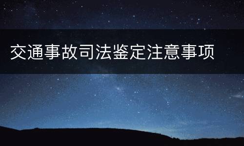 交通事故司法鉴定注意事项