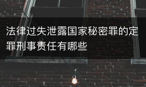 法律过失泄露国家秘密罪的定罪刑事责任有哪些