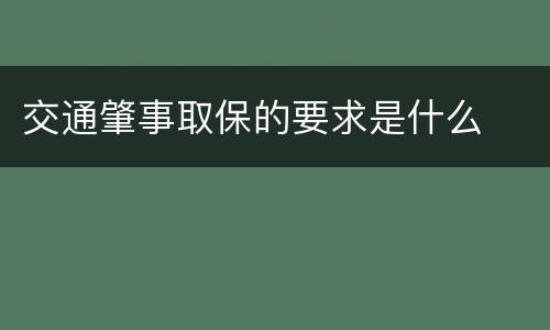 交通肇事取保的要求是什么