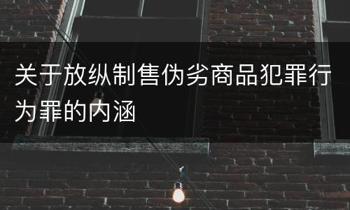 关于放纵制售伪劣商品犯罪行为罪的内涵
