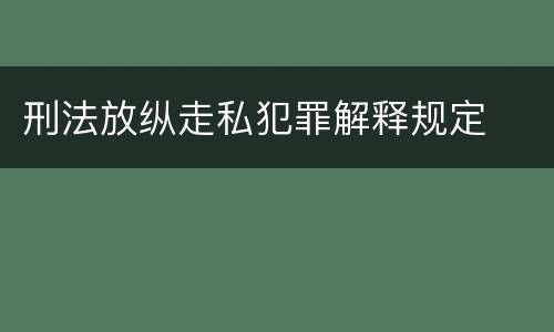 刑法放纵走私犯罪解释规定