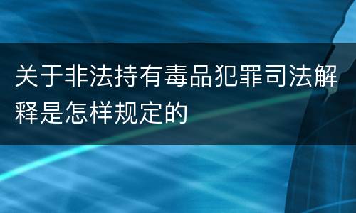 关于非法持有毒品犯罪司法解释是怎样规定的