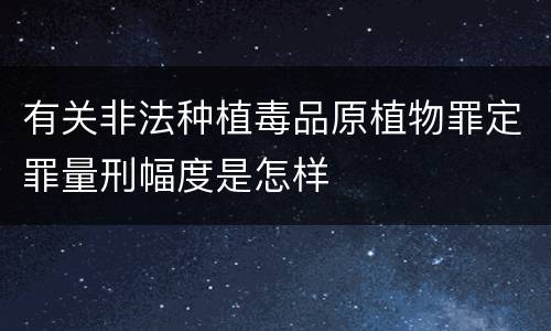 有关非法种植毒品原植物罪定罪量刑幅度是怎样