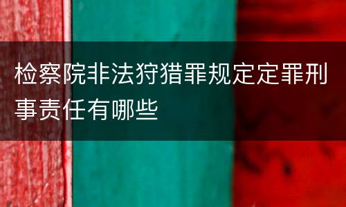 检察院非法狩猎罪规定定罪刑事责任有哪些