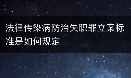 法律传染病防治失职罪立案标准是如何规定