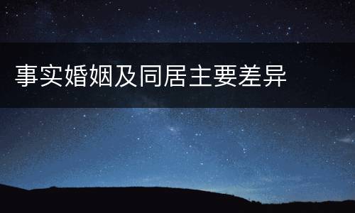 事实婚姻及同居主要差异