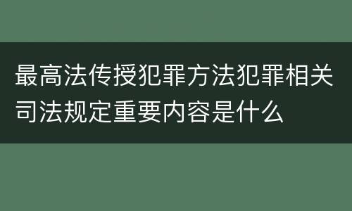 最高法传授犯罪方法犯罪相关司法规定重要内容是什么