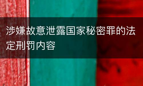涉嫌故意泄露国家秘密罪的法定刑罚内容