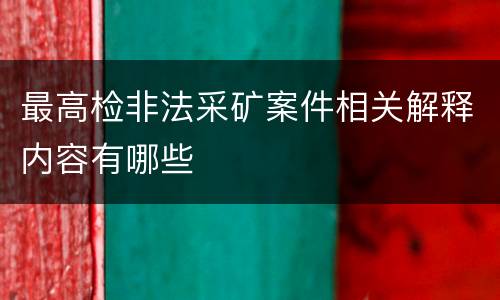 最高检非法采矿案件相关解释内容有哪些