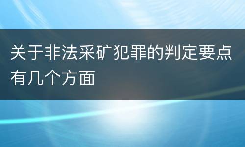关于非法采矿犯罪的判定要点有几个方面