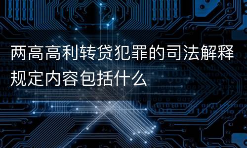 两高高利转贷犯罪的司法解释规定内容包括什么