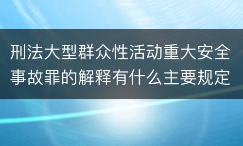 刑法大型群众性活动重大安全事故罪的解释有什么主要规定