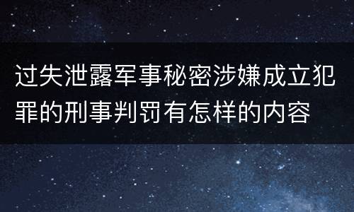 过失泄露军事秘密涉嫌成立犯罪的刑事判罚有怎样的内容