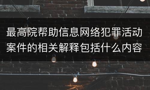 最高院帮助信息网络犯罪活动案件的相关解释包括什么内容