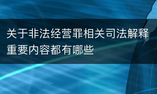 关于非法经营罪相关司法解释重要内容都有哪些