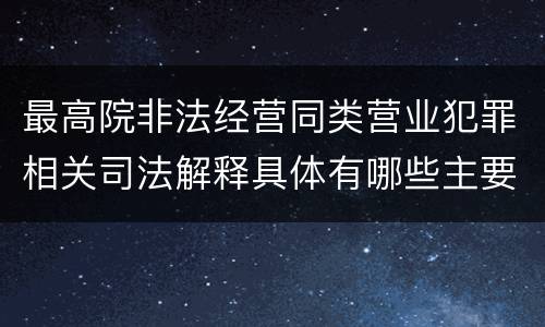 最高院非法经营同类营业犯罪相关司法解释具体有哪些主要内容