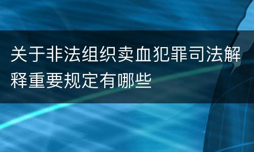 关于非法组织卖血犯罪司法解释重要规定有哪些