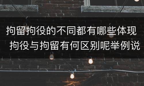 拘留拘役的不同都有哪些体现 拘役与拘留有何区别呢举例说明