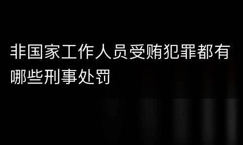 非国家工作人员受贿犯罪都有哪些刑事处罚